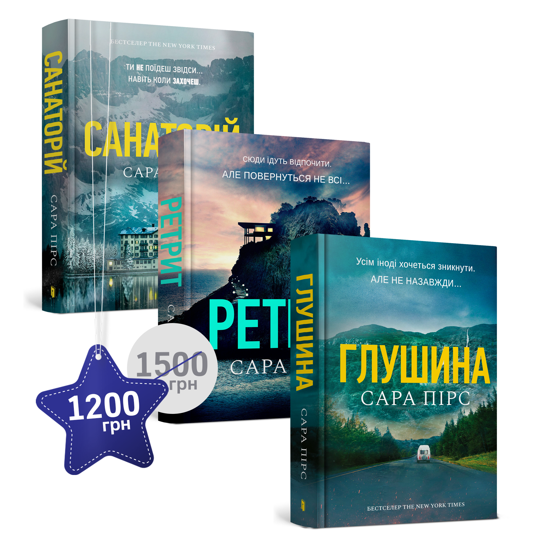 Набір із трьох трилерів від Сари Пірс